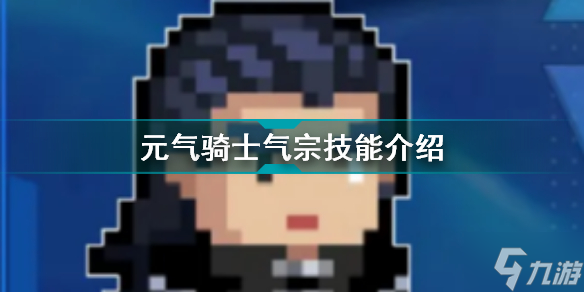 元氣騎士新角色氣宗怎么樣 元氣騎士氣宗技能介紹