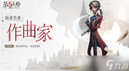 《第五人格》作曲家上线时间一览