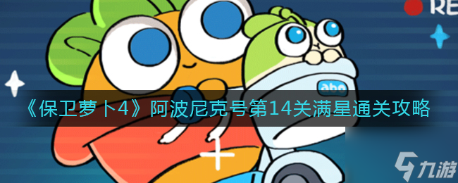 保衛(wèi)蘿卜4阿波尼克號第14關怎么過 阿波尼克號第14關通關攻略