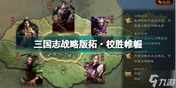 三国志战略版校胜帷幄怎么样 英雄集结赛季战法拓校胜帷幄解读