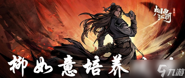 烟雨江湖柳如意培养攻略