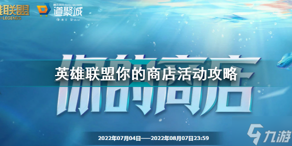 英雄联盟你的商店活动攻略 你的商店活动规则