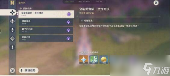 《原神》烹饪对决任务是什么？如何完成？