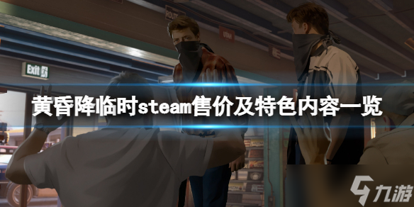 《黃昏降臨時》steam多少錢？steam售價及特色內(nèi)容一覽