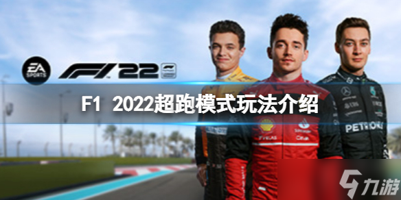 《F1 2022》超跑模式怎么玩？超跑模式玩法介紹