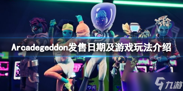 《Arcadegeddon》什么時候發(fā)售？發(fā)售日期及游戲玩法介紹