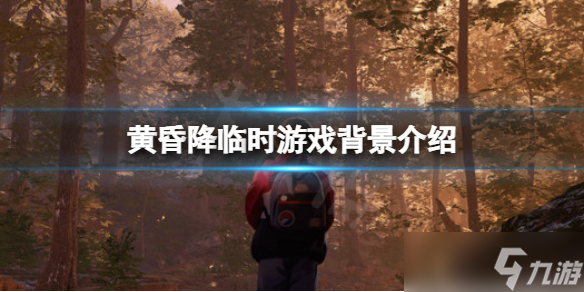 《黄昏降临时》剧情背景讲了什么？游戏背景介绍
