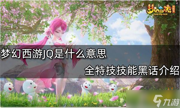 梦幻西游JQ是什么意思 全特技技能黑话介绍