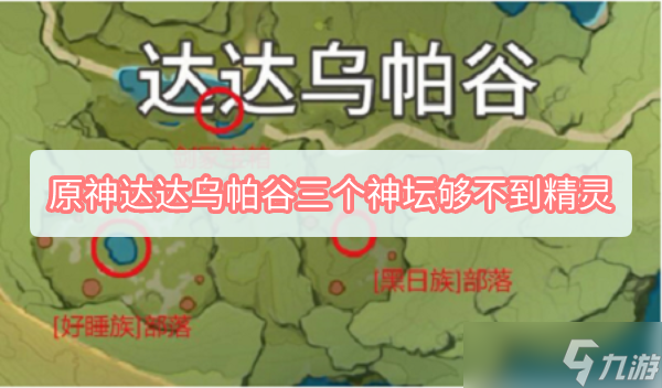 原神达达乌帕谷三个神坛够不到精灵