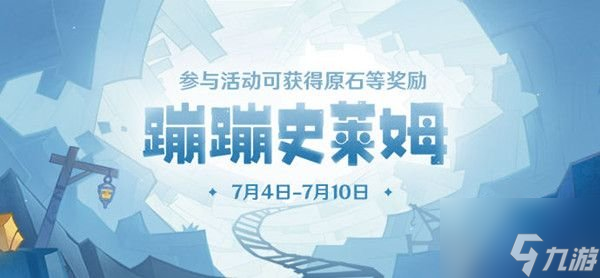原神蹦蹦史莱姆活动玩法攻略 蹦蹦史莱姆活动怎么玩