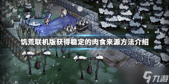 《饥荒联机版》肉怎么获得？获得稳定的肉食来源方法