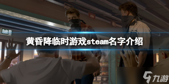 《黄昏降临时》steam叫什么？游戏steam名字介绍