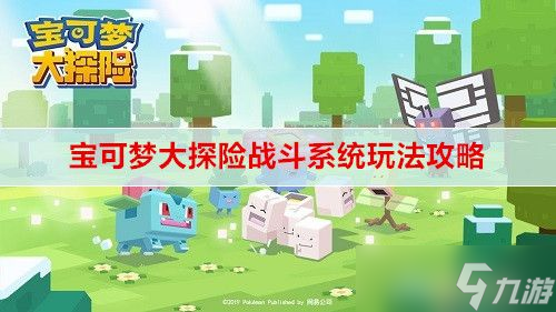 <a id='link_pop' class='keyword-tag' href='https://www.9game.cn/bkmtxxb/'>宝可梦大探险</a>战斗系统介绍