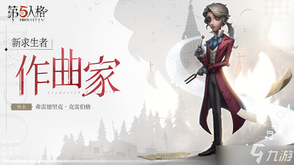 第五人格作曲家何时上线？作曲家上线最新情报简述与分享