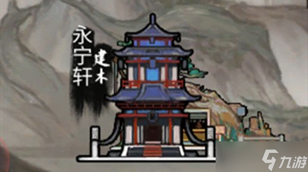 《鬼谷八荒》永寧軒觸發(fā)位置攻略