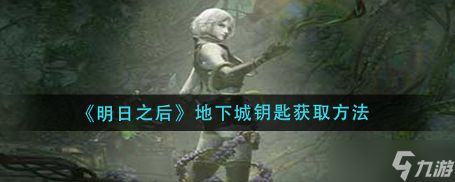 明日之后地下城鑰匙怎么獲得-地下城鑰匙獲取方法