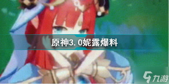 原神3.0妮露是谁 原神3.0妮露爆料