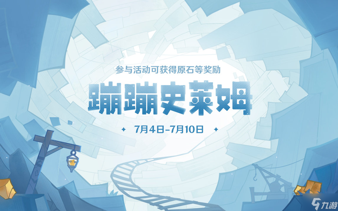 原神蹦蹦史莱姆活动地址分享