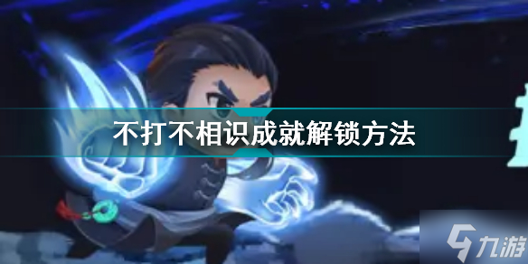 元?dú)怛T士成就不打不相識怎么解鎖 元?dú)怛T士不打不相識成就解鎖方法