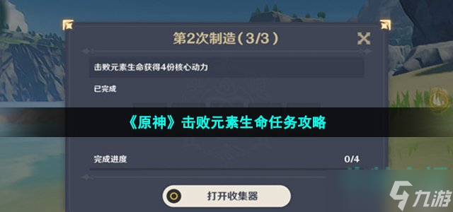 《原神》击败元素生命任务攻略