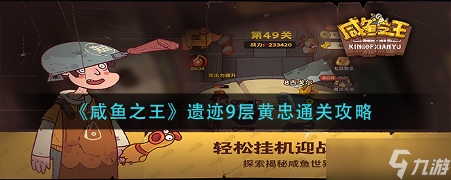 咸鱼之王遗迹9层黄忠怎么过-遗迹9层黄忠通关攻略
