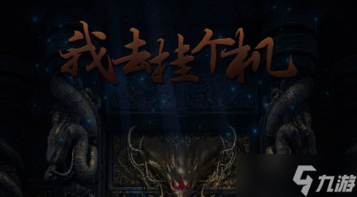 我去挂个机快速升级攻略