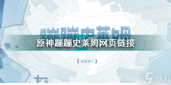 原神蹦蹦史莱姆在哪进 原神蹦蹦史莱姆网页链接