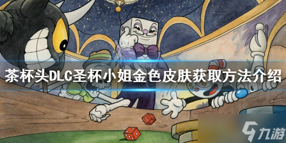 《茶杯頭》圣杯小姐金色皮膚在哪 DLC圣杯小姐金色皮膚獲取方法介紹