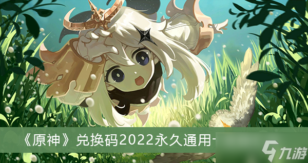 《原神》兑换码2022永久通用十连抽汇总