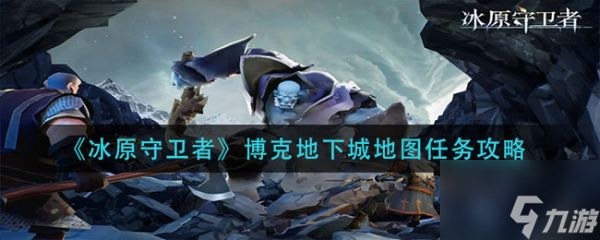 冰原守卫者博克地下城地图任务怎么做 具体介绍