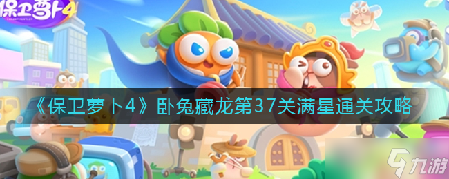 保卫萝卜4第37关怎么过-卧兔藏龙第37关满星通关攻略