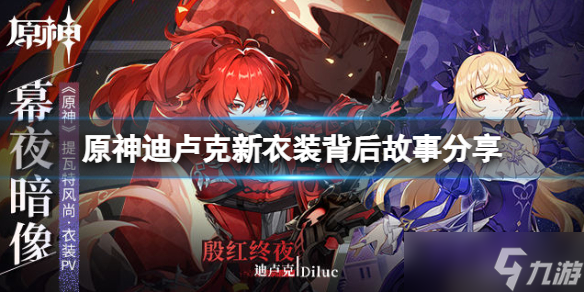 《原神》暮夜暗像新衣装值得买吗？迪卢克新衣装背后故事分享