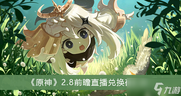 《原神》2.8前瞻直播兑换码汇总
