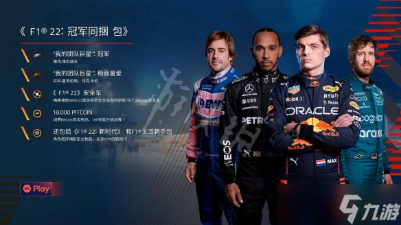 《F1 2022》冠軍內容同捆包值得買嗎？冠軍DLC內容分享