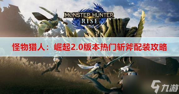 <a id='link_pop' class='keyword-tag' href='https://www.9game.cn/gwlrjq/'>怪物猎人崛起</a>2.0版本热门斩斧配装介绍