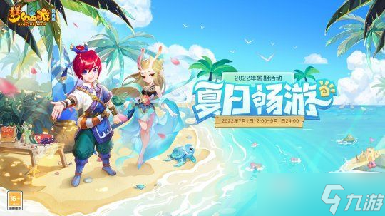 《夢幻西游網(wǎng)頁版》夏日暢游活動玩法攻略