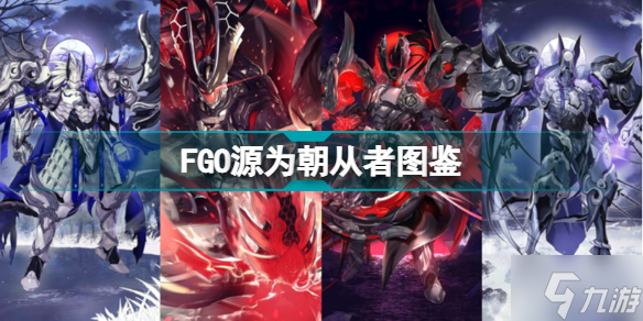 FGO源为朝从者图鉴 FGO源为朝技能宝具属性一览