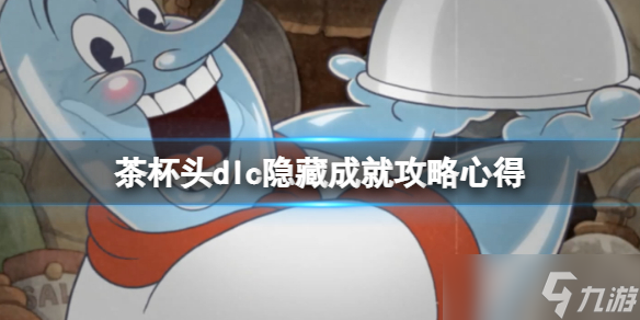 《茶杯头》dlc隐藏成就攻略心得 dlc成就有哪些？