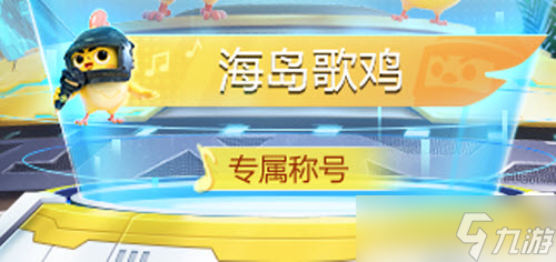 《和平精英》海岛歌鸡获得攻略