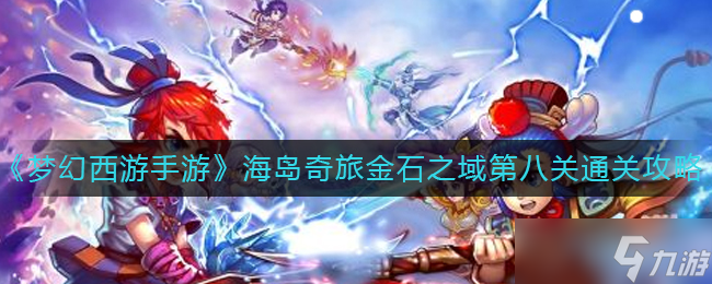 梦幻西游手游金石之域第八关怎么过-海岛奇旅金石之域第八关通关攻略