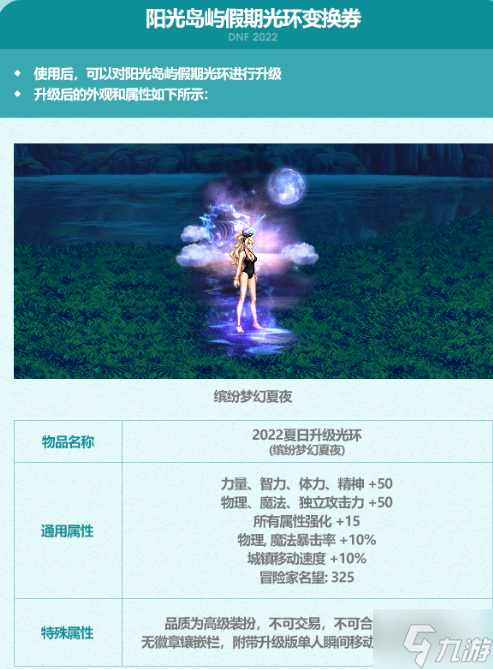 dnf2022夏日套光环外观及属性详解
