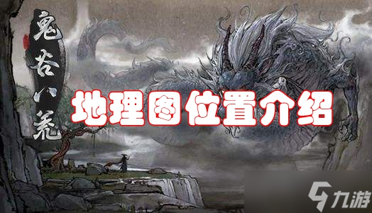 鬼谷八荒地理图位置介绍