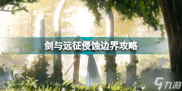 剑与远征侵蚀边界攻略 新奇境侵蚀边界懒人图