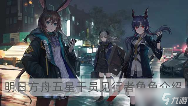 明日方舟五星干员见行者怎么样 五星干员见行者角色解析