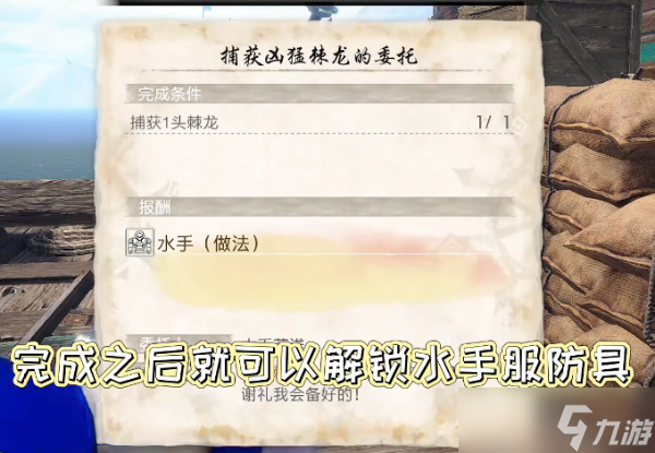 怪物猎人曙光水手服获得方法介绍 水手服怎么做？