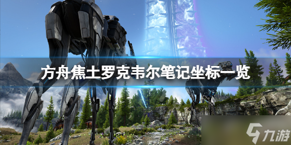 《方舟生存进化》焦土罗克韦尔笔记在哪？焦土罗克韦尔笔记坐标一览