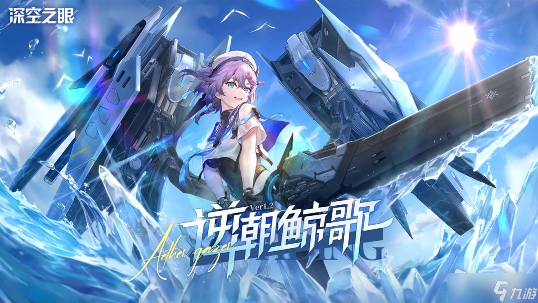 《深空之眼》逆潮鲸歌上线时间介绍 逆潮鲸歌什么时候上线