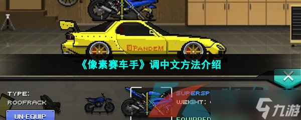 《像素賽車手》調(diào)中文方法介紹