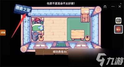 《这不是冒险》帮助勇者出门通关攻略