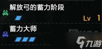 《怪物猎人崛起》弓箭蓄力大师相性测试 弓箭能触发蓄力大师吗？